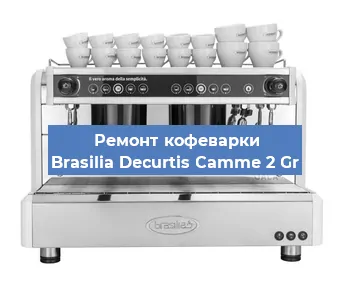 Замена мотора кофемолки на кофемашине Brasilia Decurtis Camme 2 Gr в Белгороде